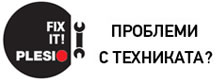 Имате проблем с техниката?
